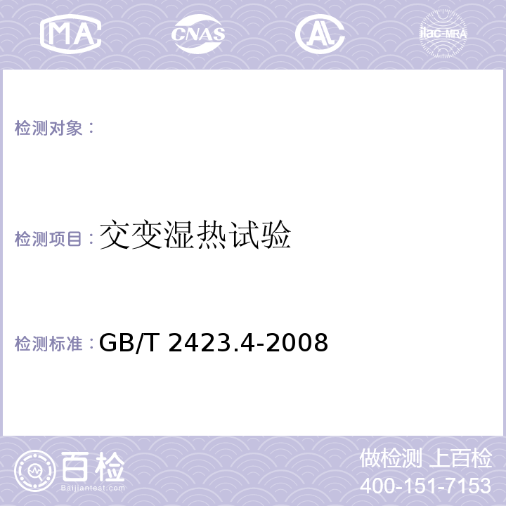 交变湿热试验 GB/T 2423.4-2008 电工电子产品环境试验 第2部分：试验方法 试验Db：交变湿热（12h+12h循环）