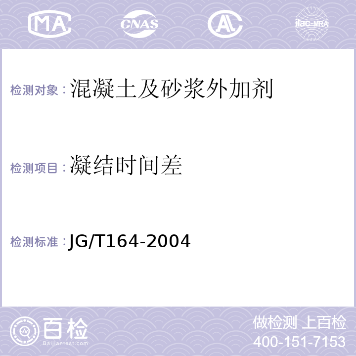 凝结时间差 砌筑砂浆增塑剂 JG/T164-2004