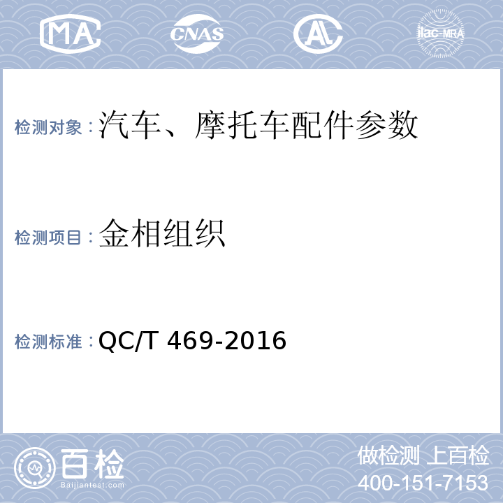 金相组织 汽车发动机气门技术条件QC/T 469-2016