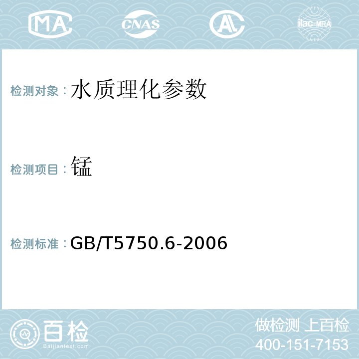 锰 生活饮用水标准检验方法金属指标GB/T5750.6-2006（3.1）原子吸收法