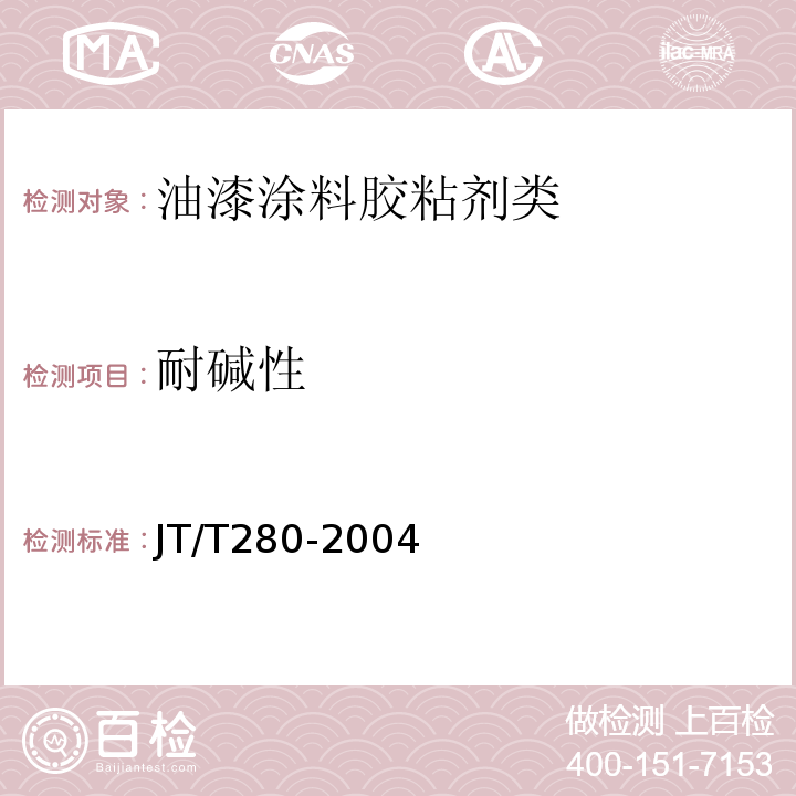 耐碱性 路面标线涂料JT/T280-2004　6.3.12、6.4.10