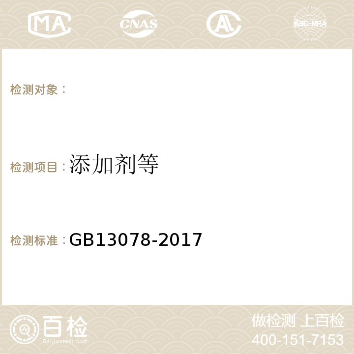 添加剂等 饲料卫生标准GB13078-2017