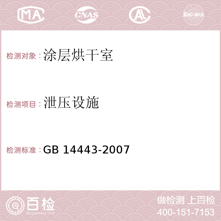 泄压设施 GB 14443-2007 涂装作业安全规程 涂层烘干室安全技术规定