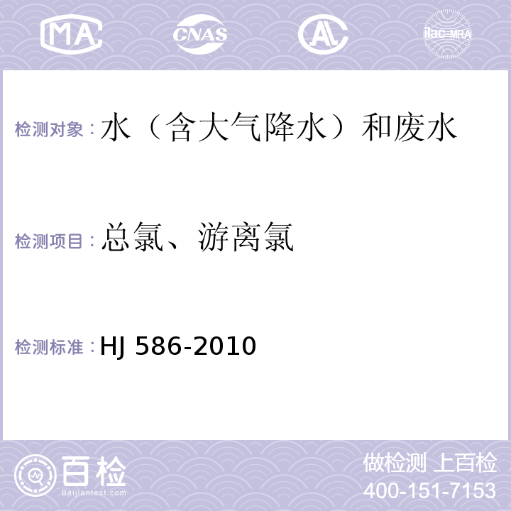 总氯、游离氯 水质　游离氯和总氯的测定　N,N-二乙基-1,4-苯二胺分光光度法