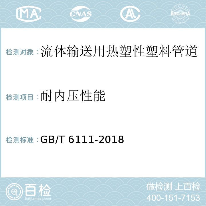 耐内压性能 流体输送用热塑性塑料管道系统 耐内压性能的测定GB/T 6111-2018