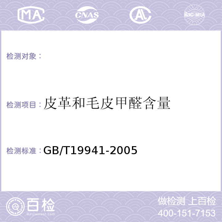 皮革和毛皮甲醛含量 GB/T19941-2005皮革和毛皮化学试验甲醛含量的测定