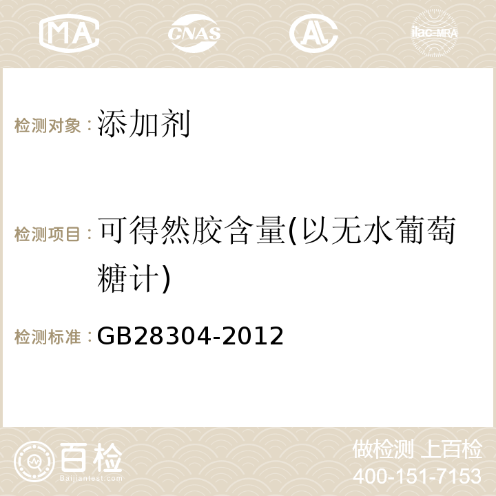 可得然胶含量(以无水葡萄糖计) GB 28304-2012 食品安全国家标准 食品添加剂 可得然胶