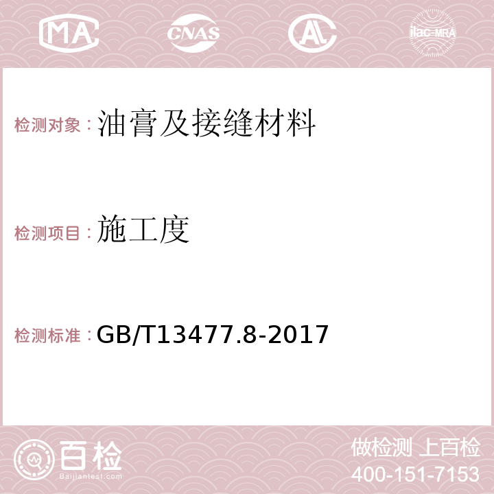 施工度 建筑密封材料试验方法第8部分：拉伸粘结性的测定 GB/T13477.8-2017