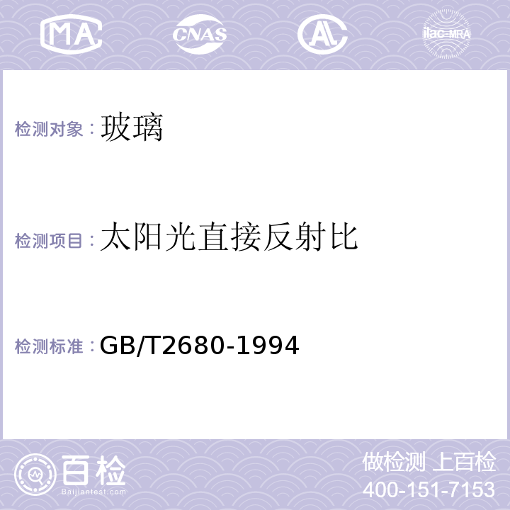 太阳光直接反射比 建筑玻璃 可见光透射比，太阳光直接透射比，太阳能总透射比，紫外线透射比及有关窗玻璃参数的测定 GB/T2680-1994