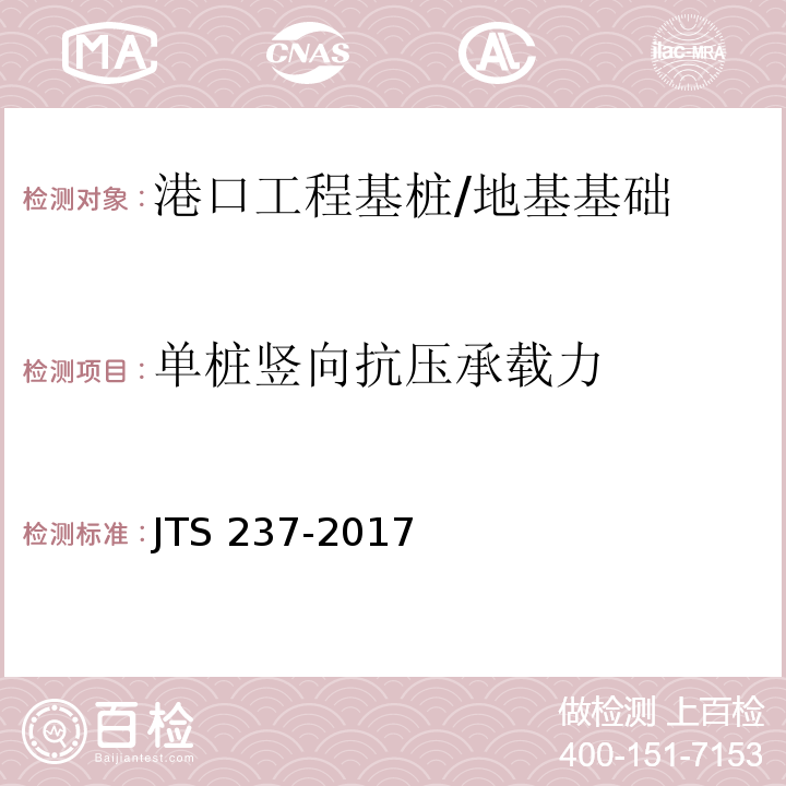 单桩竖向抗压承载力 水运工程地基基础试验检测技术规程 /JTS 237-2017