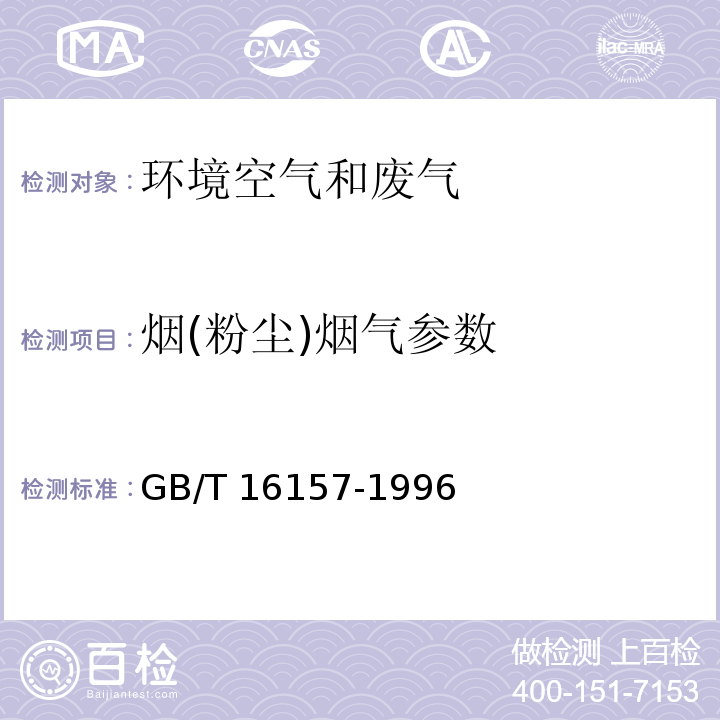 烟(粉尘)
烟气参数 GB/T 16157-1996 固定污染源排气中颗粒物测定与气态污染物采样方法(附2017年第1号修改单)