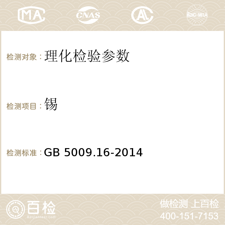 锡 食品安全国家标准 食品中锡的测定 GB 5009.16-2014