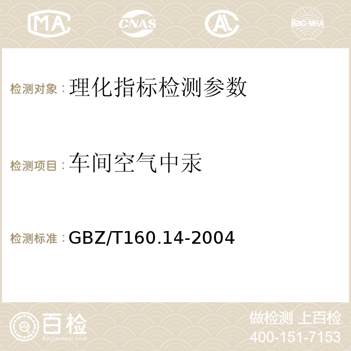 车间空气中汞 GBZ/T 160.14-2004 工作场所空气有毒物质测定 汞及其化合物