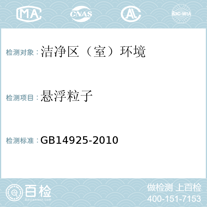 悬浮粒子 实验动物环境及设施 GB14925-2010 附录E