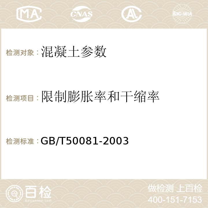 限制膨胀率和干缩率 普通混凝土外加剂应用技术规程 GB/T50081-2003