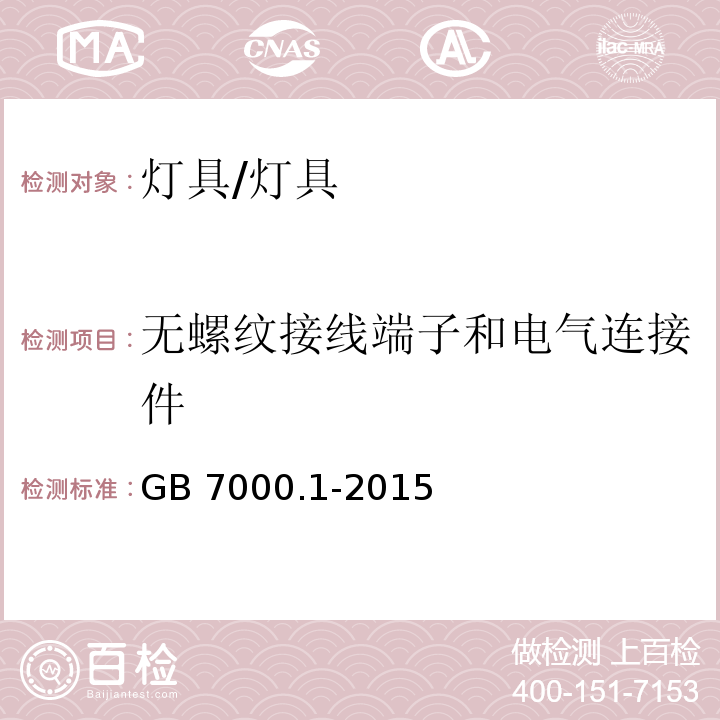 无螺纹接线端子和电气连接件 灯具 第1部分：一般要求和试验 （15）/GB 7000.1-2015