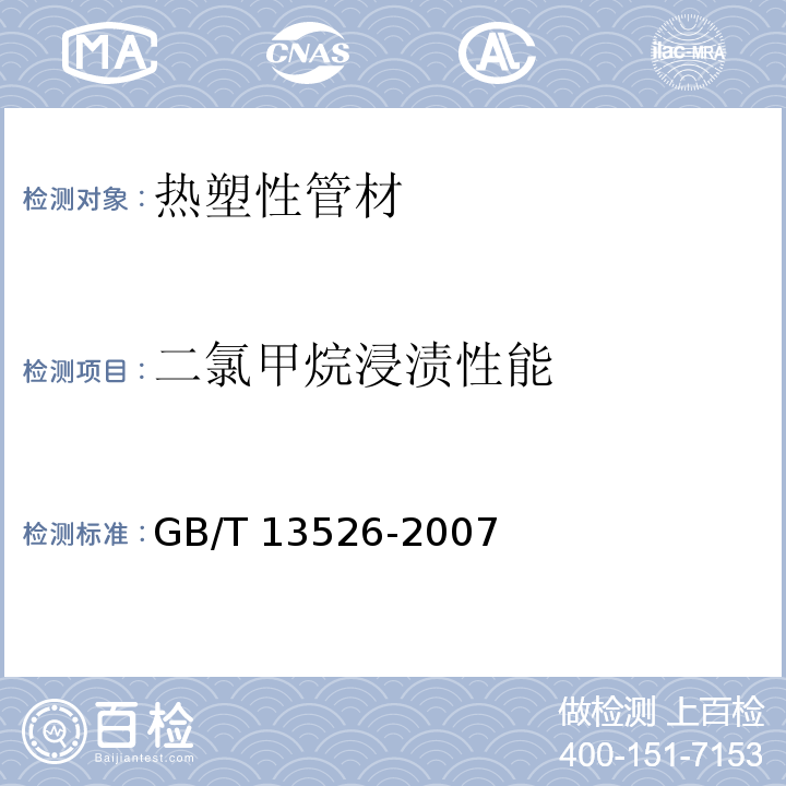 二氯甲烷浸渍性能 硬聚氯乙烯（PVC-U）管材二氯甲烷浸渍试验方法GB/T 13526-2007