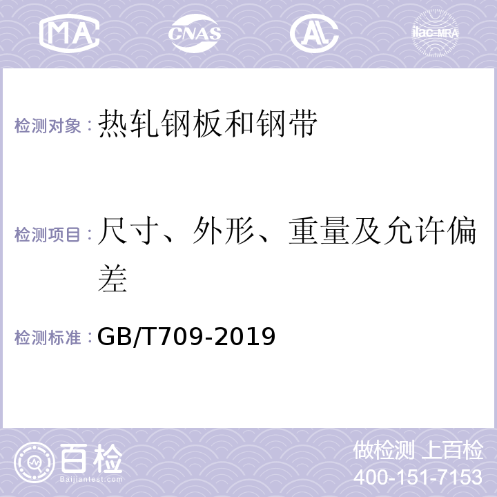 尺寸、外形、重量及允许偏差 热轧钢板和钢带的尺寸、外形、重量及允许偏差GB/T709-2019