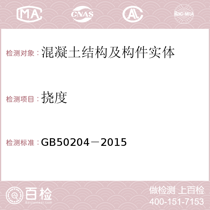 挠度 混凝土结构工程施工质量验收规范 GB50204－2015