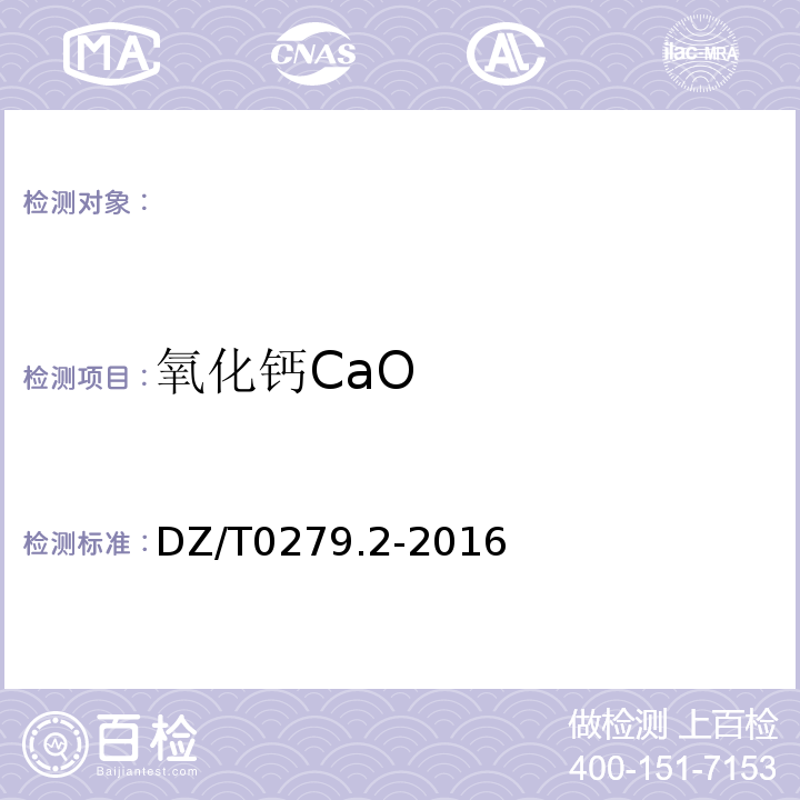 氧化钙CaO DZ/T0279.2-2016 区域地球化学样品分析方法第2部分：氧化钙等27个成分量测定电感耦合等离子体原子发射光谱法