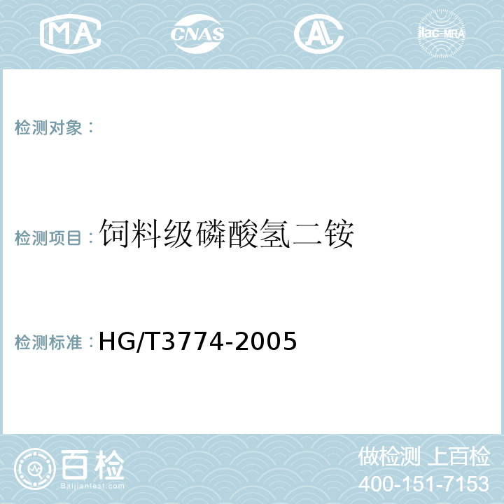 饲料级磷酸氢二铵 HG/T 3774-2005 饲料级 磷酸氢二铵