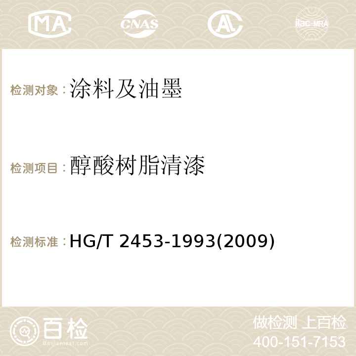 醇酸树脂清漆 醇酸清漆 HG/T 2453-1993(2009)  