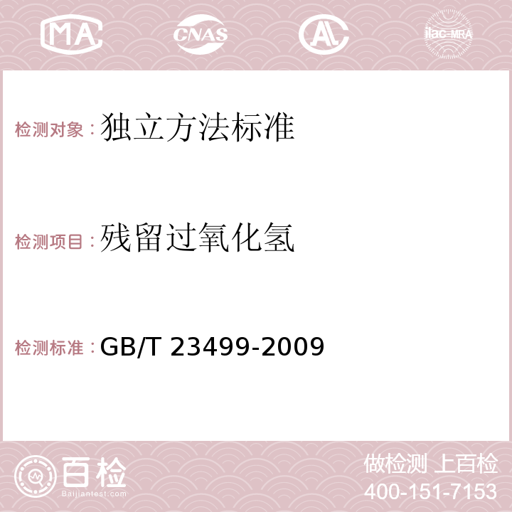 残留过氧化氢 GB/T 23499-2009 食品中残留过氧化氢的测定方法