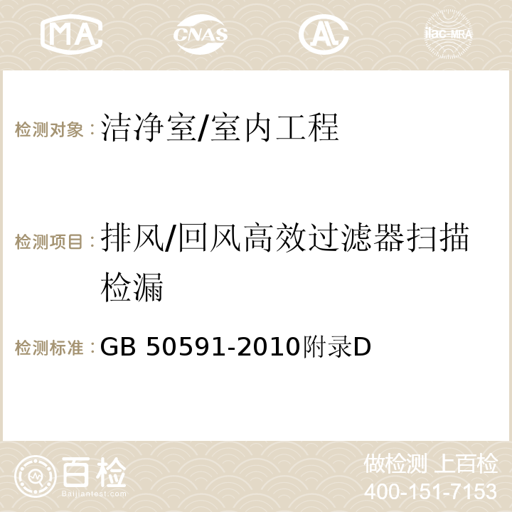 排风/回风高效过滤器扫描检漏 GB 50591-2010 洁净室施工及验收规范(附条文说明)