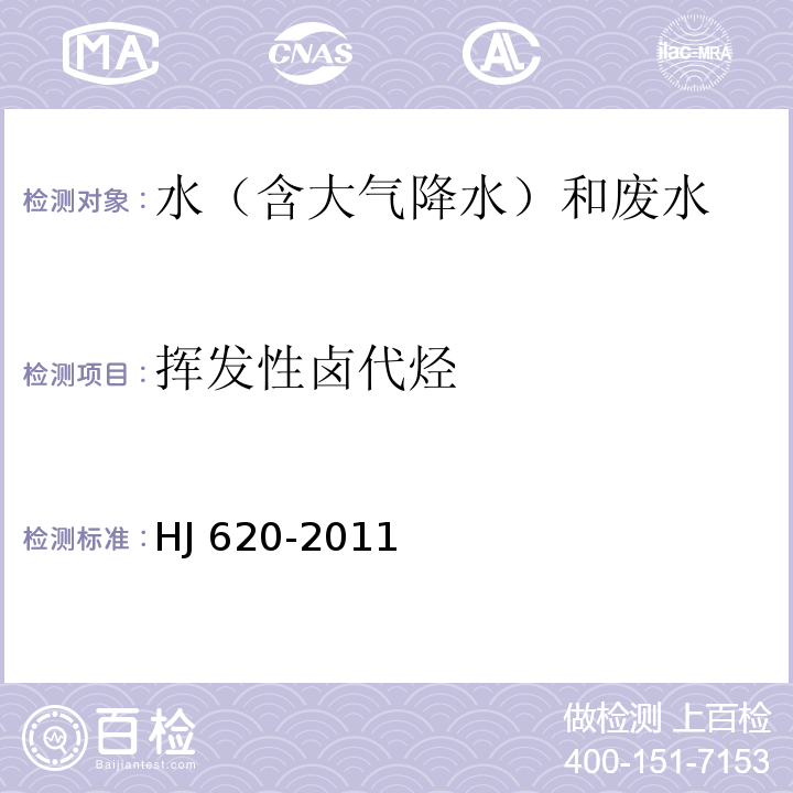 挥发性卤代烃 水质 挥发性卤代烃的测定 顶空气相色谱法 HJ 620-2011