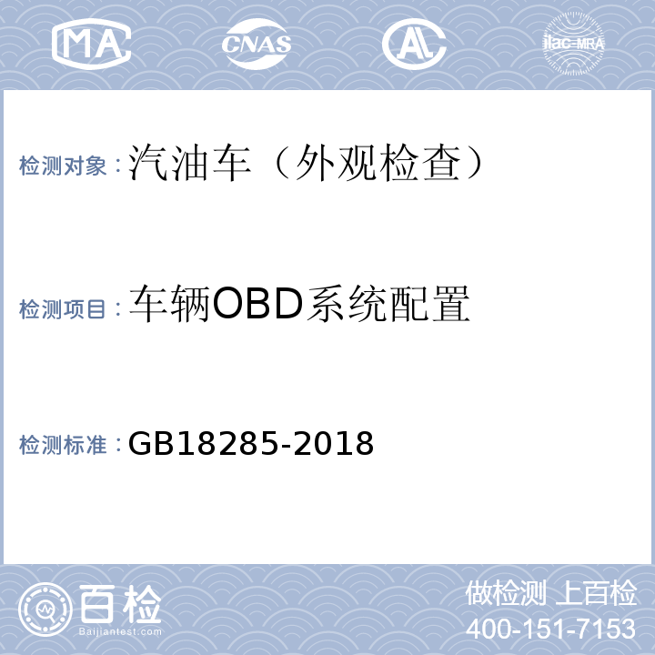 车辆OBD系统配置 汽油车污染物排放限值及测量方法（双怠速法及简易工况法) GB18285-2018