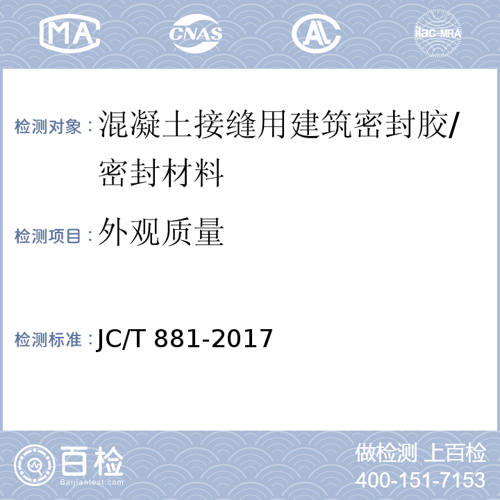 外观质量 混凝土接缝用建筑密封胶 /JC/T 881-2017