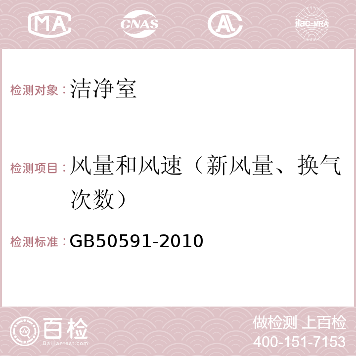 风量和风速（新风量、换气次数） 洁净室施工及验收规范GB50591-2010