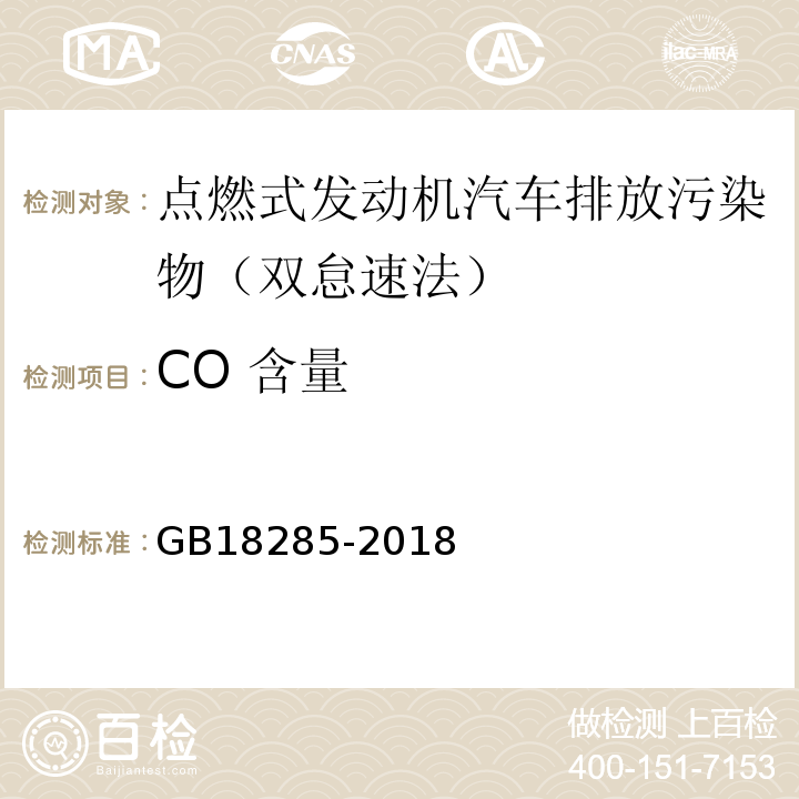 CO 含量 GB18285-2018 汽油车污染物排放限值及测量方法 （双怠速法及简易工况法）