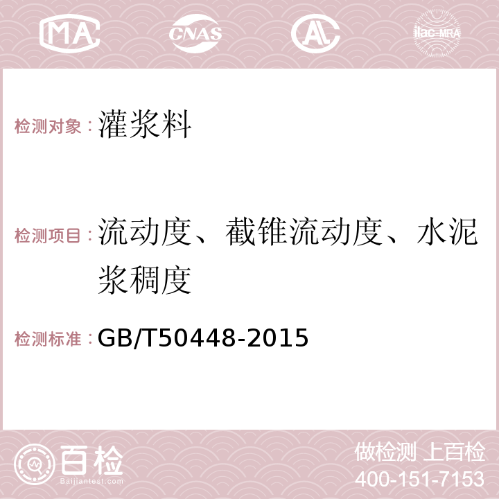 流动度、截锥流动度、水泥浆稠度 水泥基灌浆料材料应用技术规范GB/T50448-2015