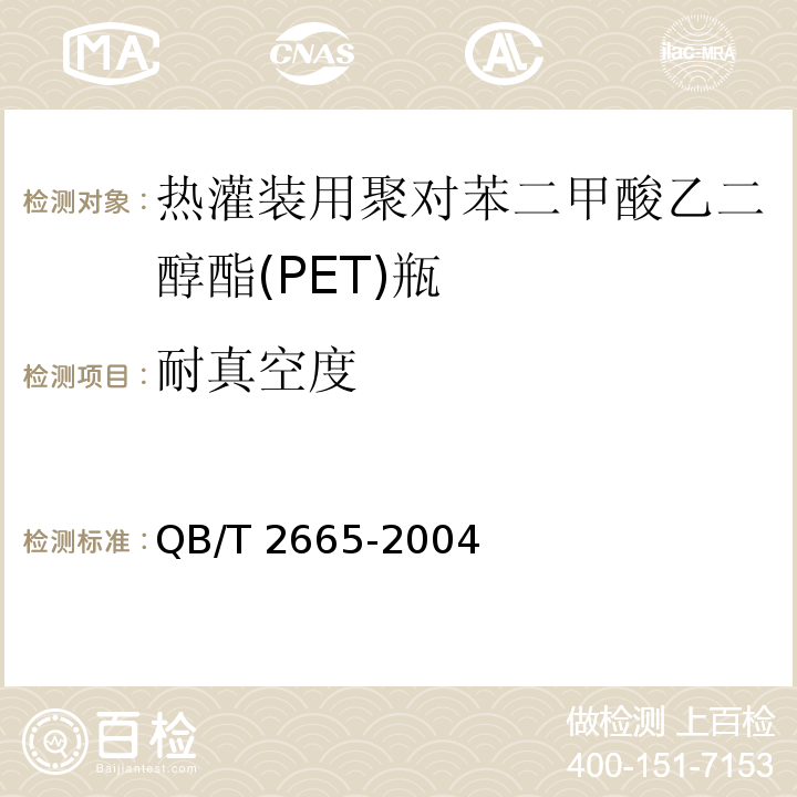 耐真空度 热灌装用聚对苯二甲酸乙二醇酯(PET)瓶QB/T 2665-2004