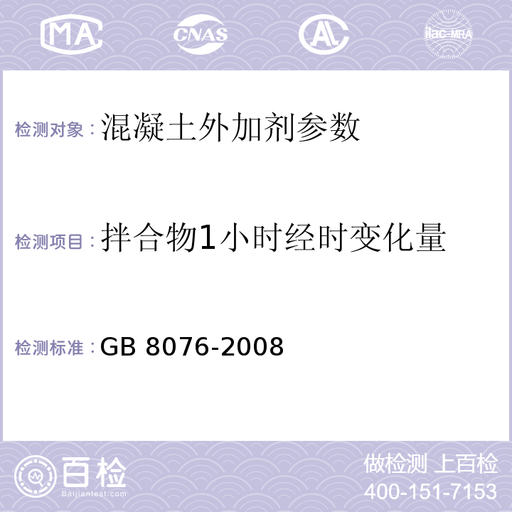 拌合物1小时经时变化量 混凝土外加剂 GB 8076-2008