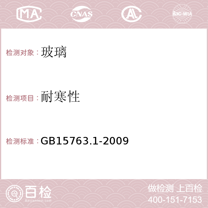 耐寒性 建筑用安全玻璃 第1部分：防火玻璃 GB15763.1-2009