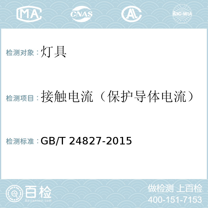 接触电流（保护导体电流） 道路与街路照明灯具性能要求GB/T 24827-2015