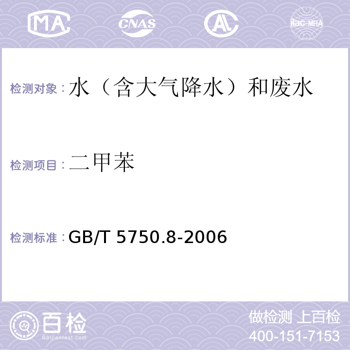 二甲苯 生活饮用水标准检验方法 有机物指标 (18.2 溶剂萃取-毛细管柱气相色谱法)GB/T 5750.8-2006