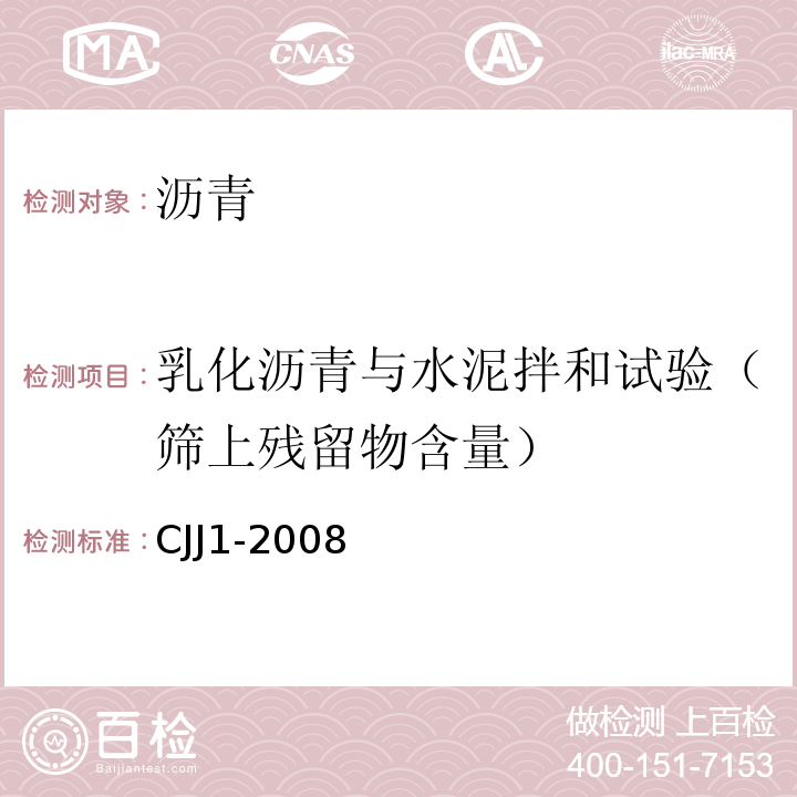 乳化沥青与水泥拌和试验（筛上残留物含量） CJJ 1-2008 城镇道路工程施工与质量验收规范(附条文说明)