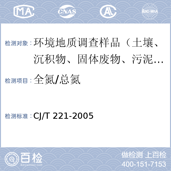 全氮/总氮 城市污水处理厂污泥检验方法 碱性过硫酸钾消解 紫外分光光度法 CJ/T 221-2005（49）