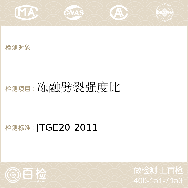 冻融劈裂强度比 公路工程沥青及沥青混合料试验规程JTGE20-2011。