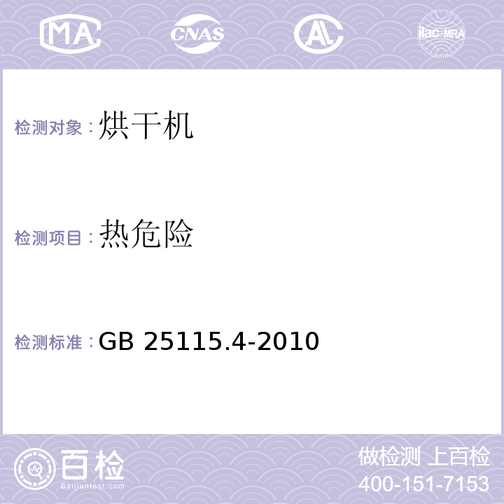 热危险 GB 25115.4-2010 工业洗涤机械的安全要求 第4部分:烘干机