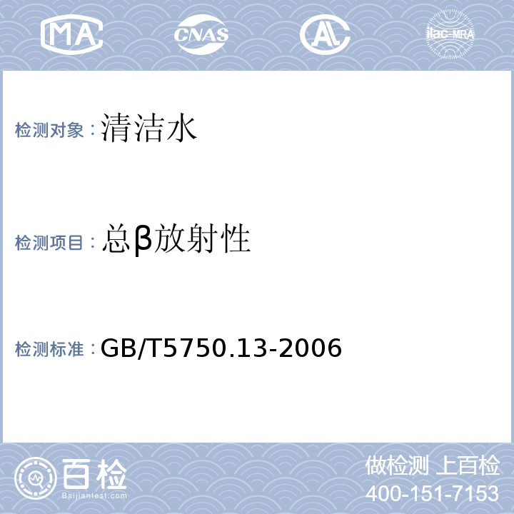 总β放射性 生活饮用水标准检验法 放射性标GB/T5750.13-2006