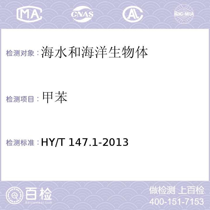 甲苯 HY/T 147.1-2013 海洋监测技术规程 第1部分:海水
