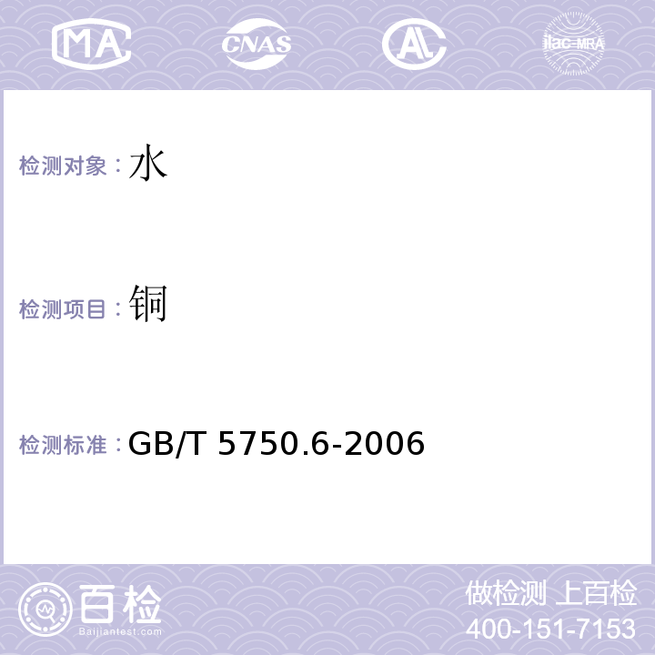 铜 生活饮用水标准检验方法 金属指标 GB/T 5750.6-2006（4）