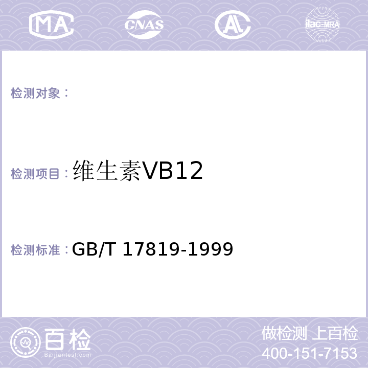 维生素VB12 GB/T 17819-1999 维生素预混料中维生素B12的测定 高效液相色谱法