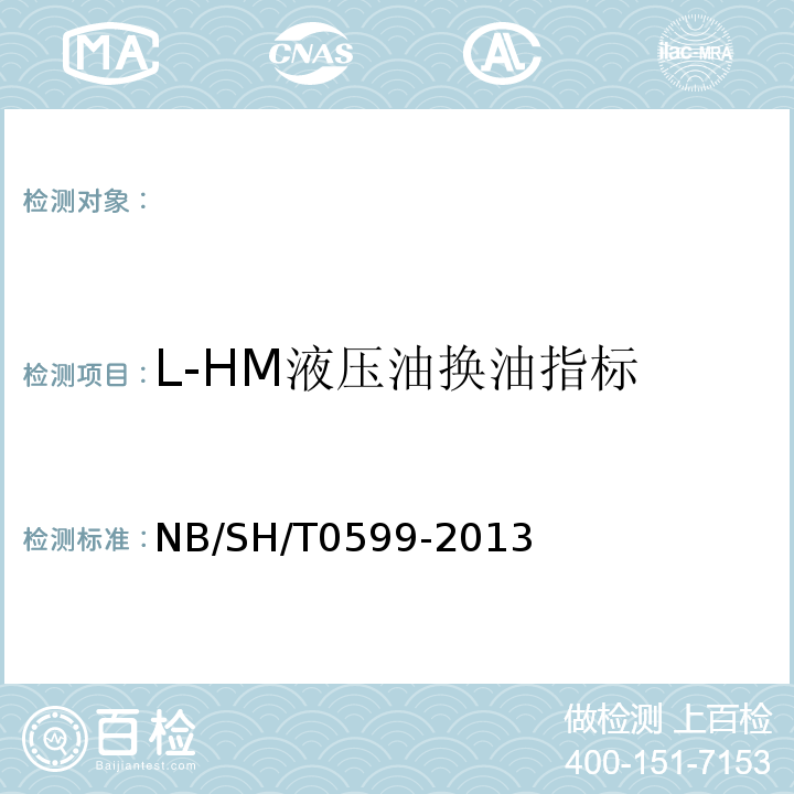 L-HM液压油换油指标 L-HM液压油换油指标NB/SH/T0599-2013