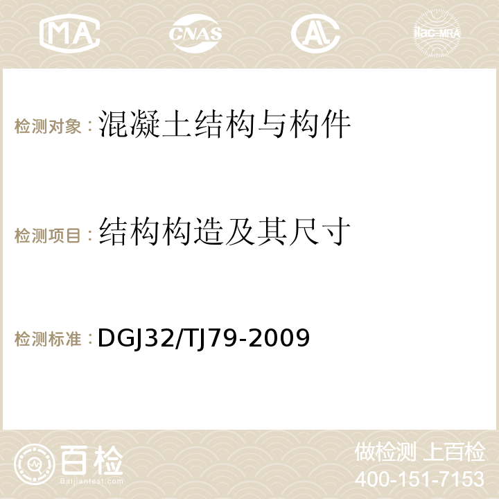 结构构造及其尺寸 雷达法检测建设工程质量技术规程 DGJ32/TJ79-2009