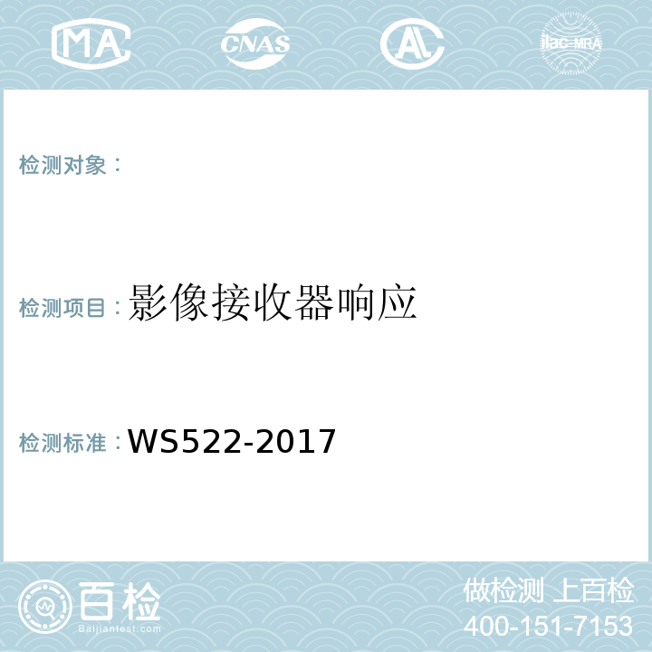 影像接收器响应 乳腺数字X射线摄影系统质量控制检测规范WS522-2017（5.7）